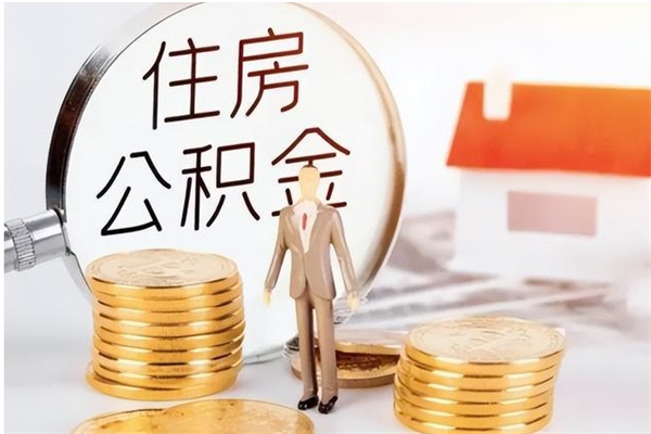 定州公积金想取出来零花可以吗（手头紧怎么提取公积金）