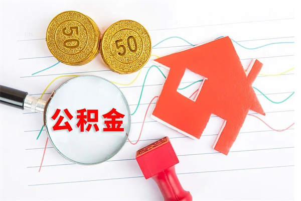 定州公积金想取出来零花可以吗（手头紧怎么提取公积金）