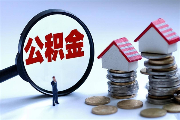定州广州职工住房公积金最新规定（广州职工住房公积金最新规定标准）